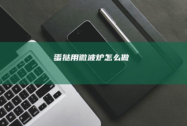 蛋挞用微波炉怎么做